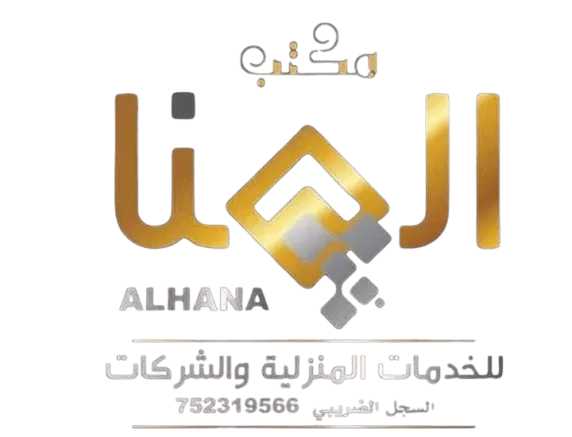 مكتب الهنا للخدمات المنزلية فيخدمة نظافة مكاتب وشركات