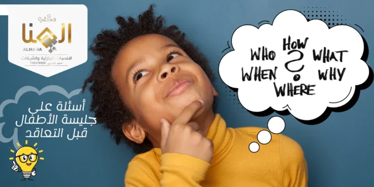 أسئلة على جليسة الأطفال قبل التعاقد.. دليل الأمهات لضمان اختيار موثوق