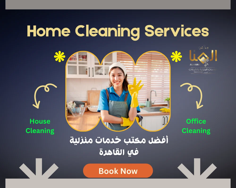 أفضل مكتب خدمات منزلية في القاهرة – حلول متكاملة براحة وأمان داخل بيتك