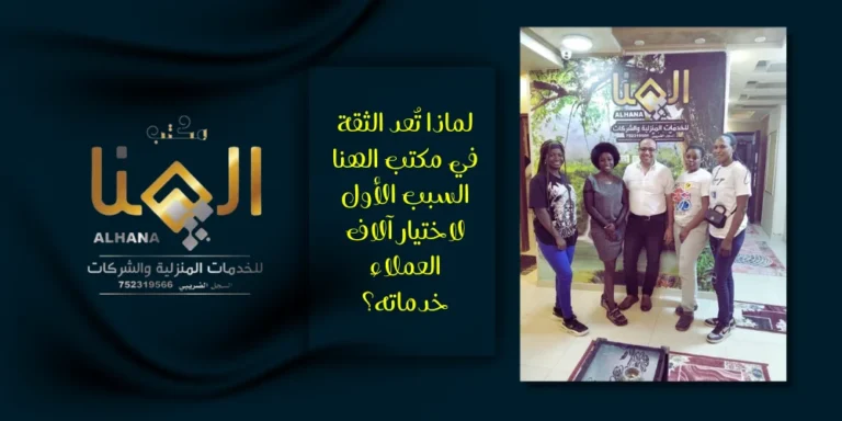 لماذا تُعد الثقة في مكتب الهنا السبب الأول لاختيار آلاف العملاء لخدماته؟