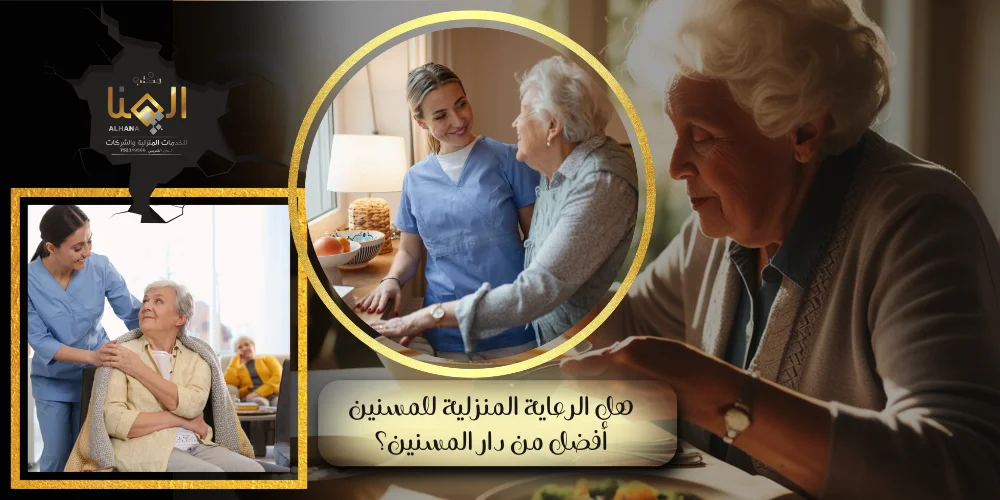 هل الرعاية المنزلية للمسنين أفضل من دار المسنين؟