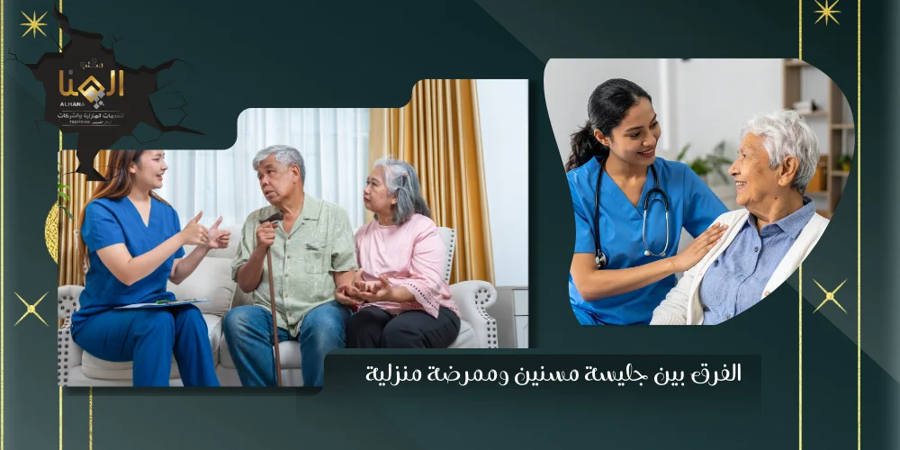 الفرق بين جليسة مسنين وممرضة منزلية وكيف تختار الخدمة المناسبة من مكتب الهنا