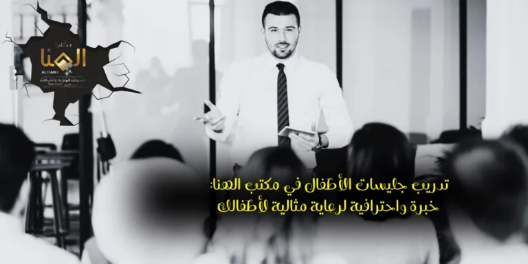 تدريب جليسات الأطفال في مكتب الهنا: خبرة واحترافية لرعاية مثالية لأطفالك