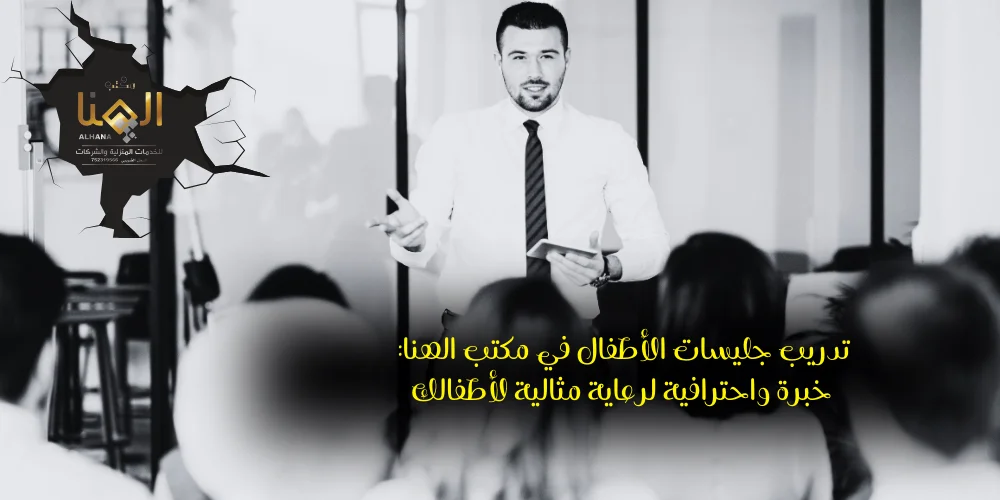 تدريب جليسات الأطفال في مكتب الهنا: خبرة واحترافية لرعاية مثالية لأطفالك