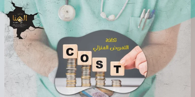 تكلفة التمريض المنزلي: رعاية صحية محترفة داخل بيتك مع مكتب الهنا