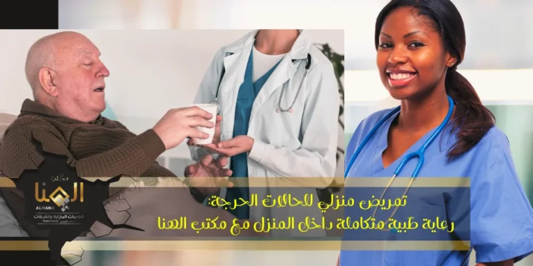 يظهر دور تمريض منزلي للحالات الحرجة كحل مثالي يجمع بين الاحتراف الطبي والراحة النفسية داخل بيئة المنزل، بعيدًا عن ضغوط المستشفيات وعدوى الأماكن المغلقة.