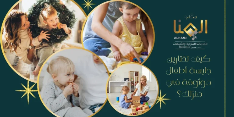 كيف تختارين جليسة أطفال موثوقة في منزلك؟ دليل عملي يجنّبك أخطر الأخطاء