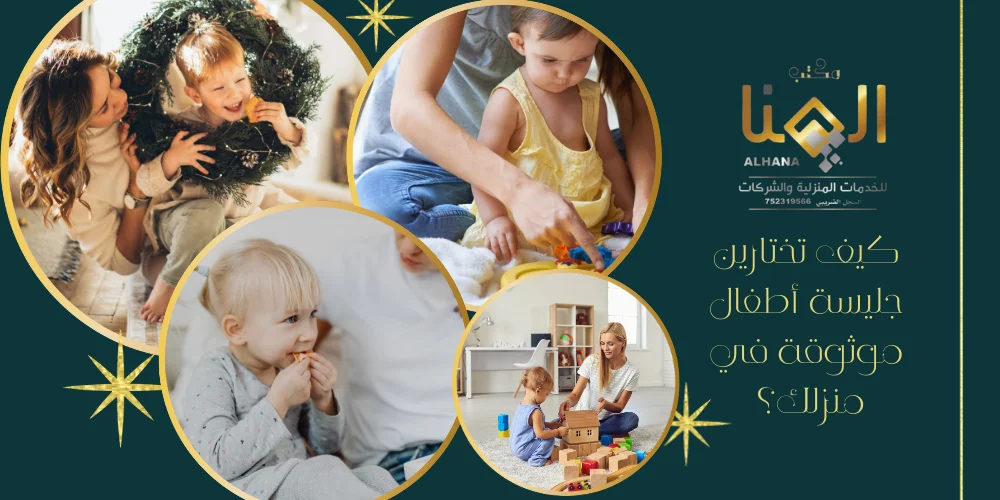 كيف تختارين جليسة أطفال موثوقة في منزلك؟ دليل عملي يجنّبك أخطر الأخطاء