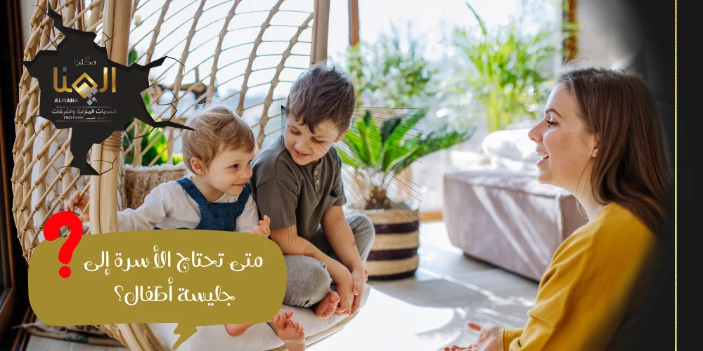 متى تحتاج الأسرة إلى جليسة أطفال؟ دليل متكامل لحماية طفلك وتحقيق الاستقرار الأسري