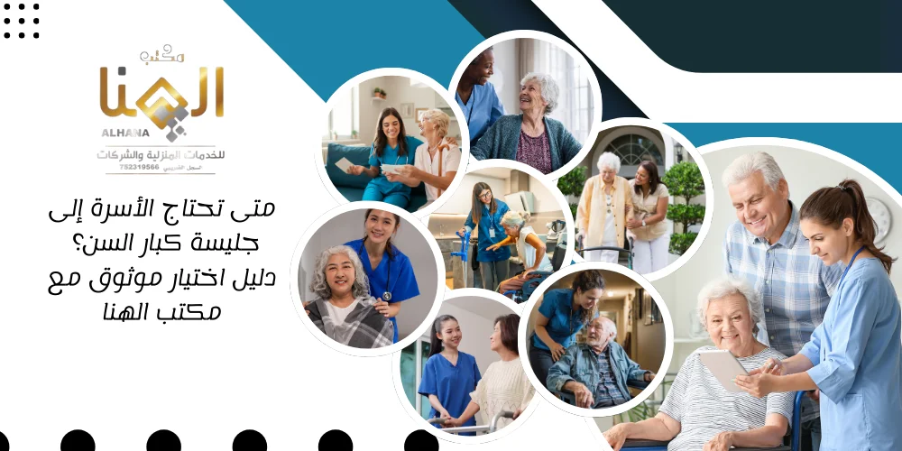 متى تحتاج الأسرة إلى جليسة كبار السن؟ دليل اختيار موثوق مع مكتب الهنا