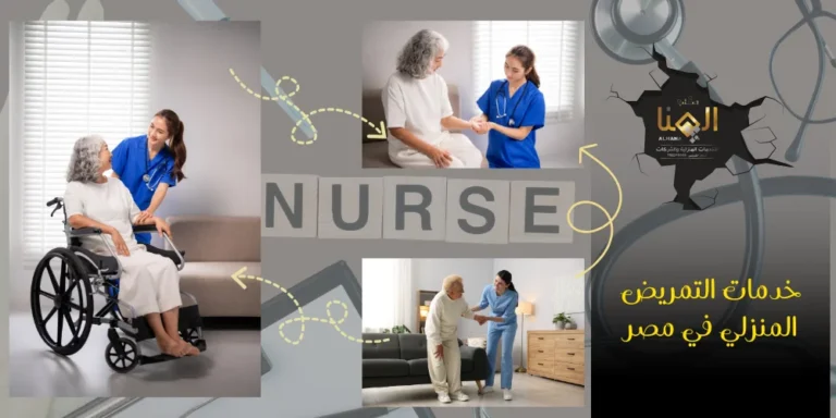 خدمات التمريض المنزلي في مصر: رعاية صحية متخصصة داخل منزلك