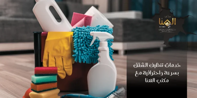 خدمات تنظيف الشقق بسرعة واحترافية مع مكتب الهنا