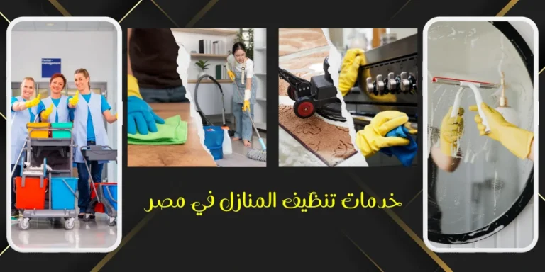 خدمات تنظيف المنازل في مصر – راحة بيتك تبدأ من اختيارك الصح مع مكتب الهنا