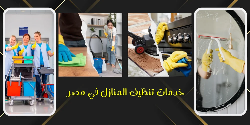 خدمات تنظيف المنازل في مصر – راحة بيتك تبدأ من اختيارك الصح مع مكتب الهنا