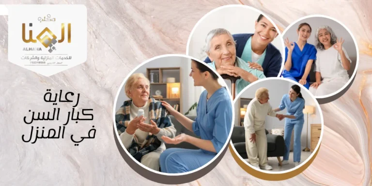 7 علامات واضحة تكشف الحاجة لرعاية كبار السن في المنزل