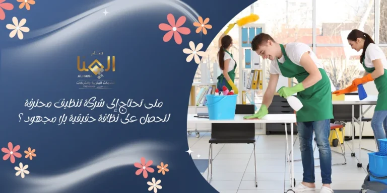 متى تحتاج إلى شركة تنظيف محترفة لتحصل على نظافة حقيقية بلا مجهود؟