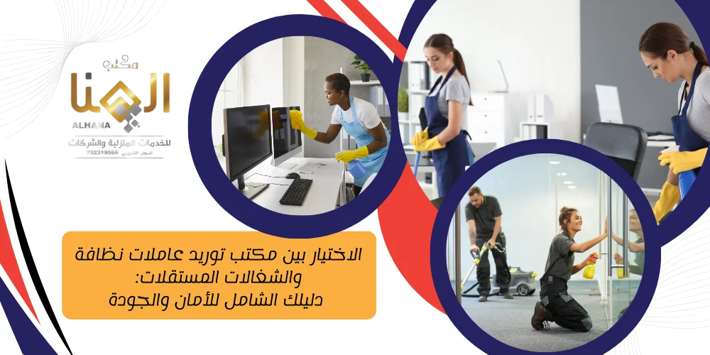 الاختيار بين مكتب توريد عاملات نظافة والشغالات المستقلات: دليلك الشامل للأمان والجودة