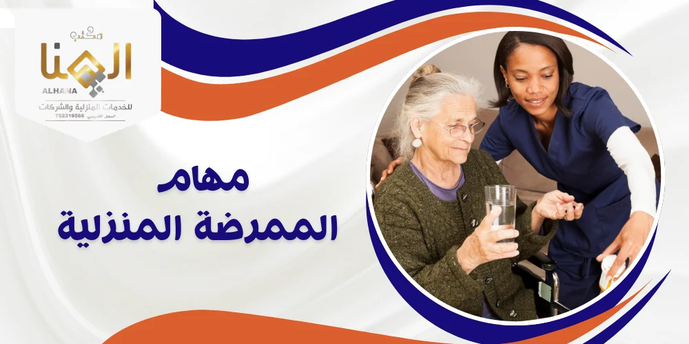 مهام الممرضة المنزلية: دليلك الشامل للرعاية في منزلك