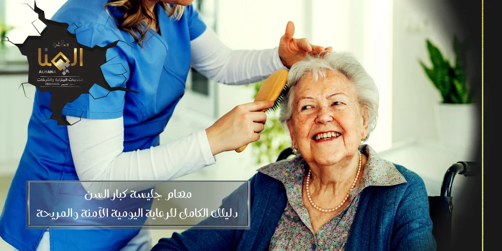 مهام جليسة كبار السن دليلك الكامل للرعاية اليومية الآمنة والمريحة