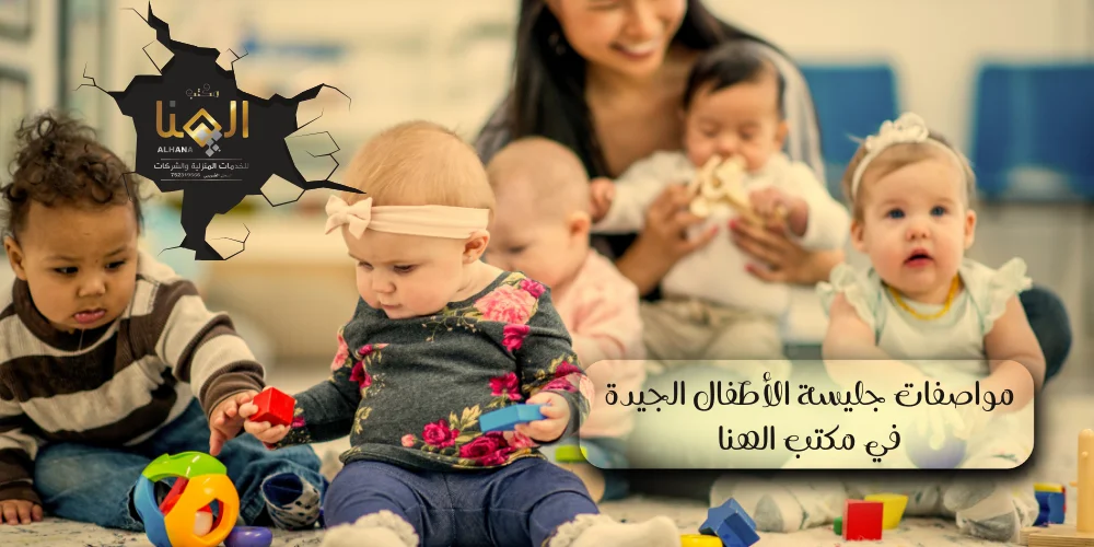 مواصفات جليسة الأطفال الجيدة في مكتب الهنا