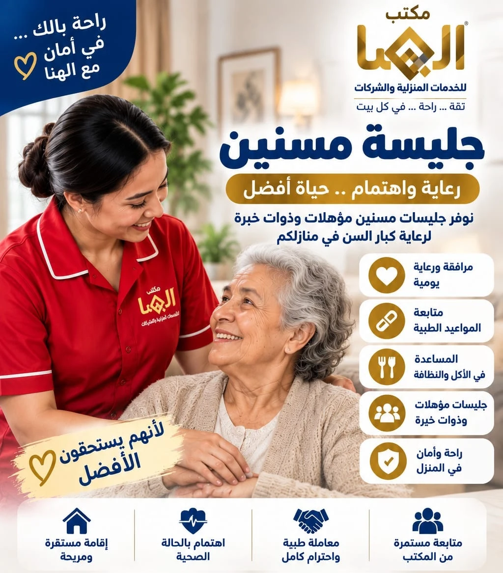 خدمة جليسة مسنين ورعاية كبار السن في المنزل من مكتب الهنا