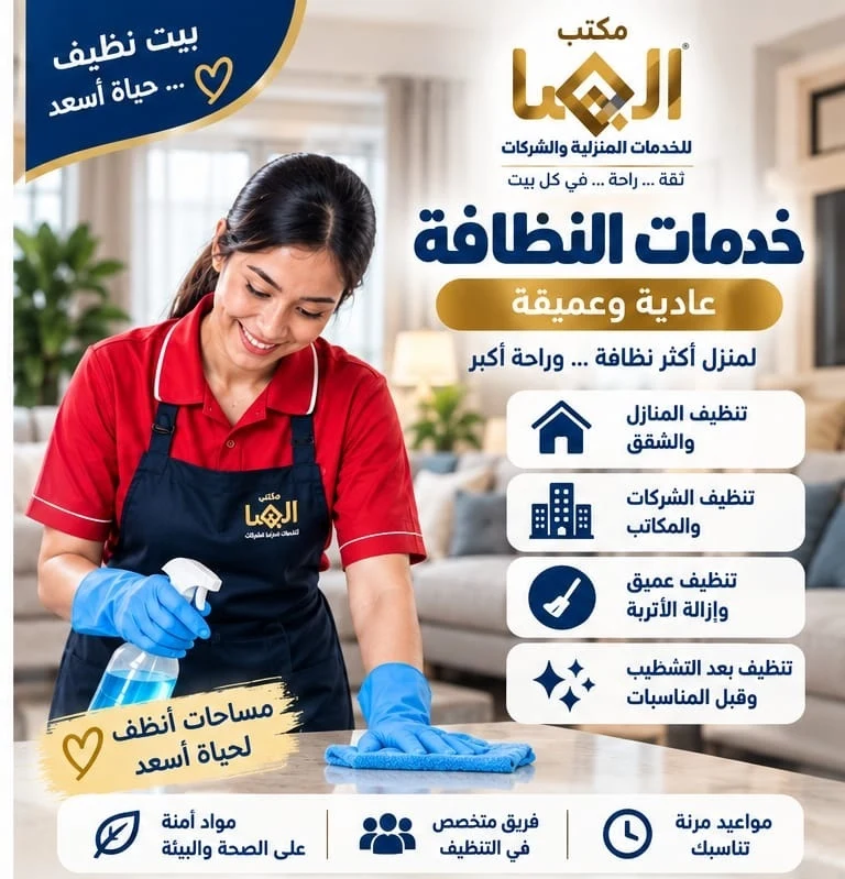 خدمات تنظيف المنازل والشركات عادية وعميقة من مكتب الهنا